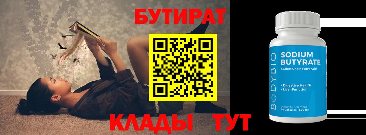 БУТИРАТ вода  Вход с VPN  Железногорск 